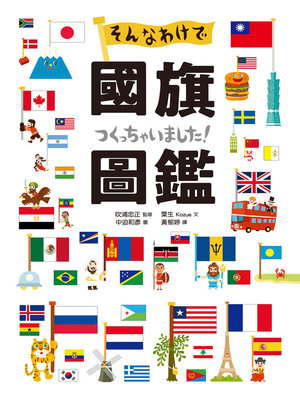 cover image of 國旗圖鑑